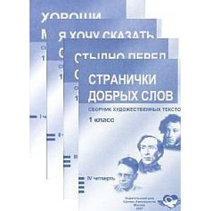 Сборник художественных текстов (на 4 четверти) для учащегося 1 класса