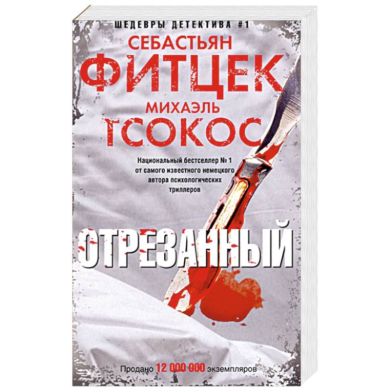 Фитцек, Тсоко Отрезанный Фитцек, Тсоко Отрезанный