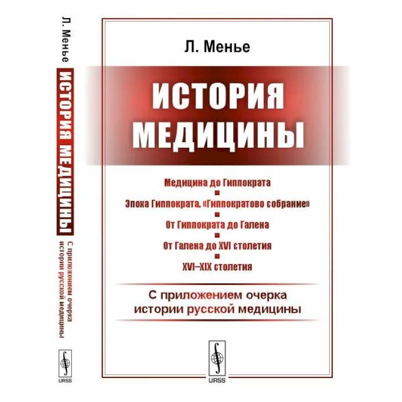 История медицины. С приложением очерка истории русской медицины История медицины. С приложением очерка истории русской медицины