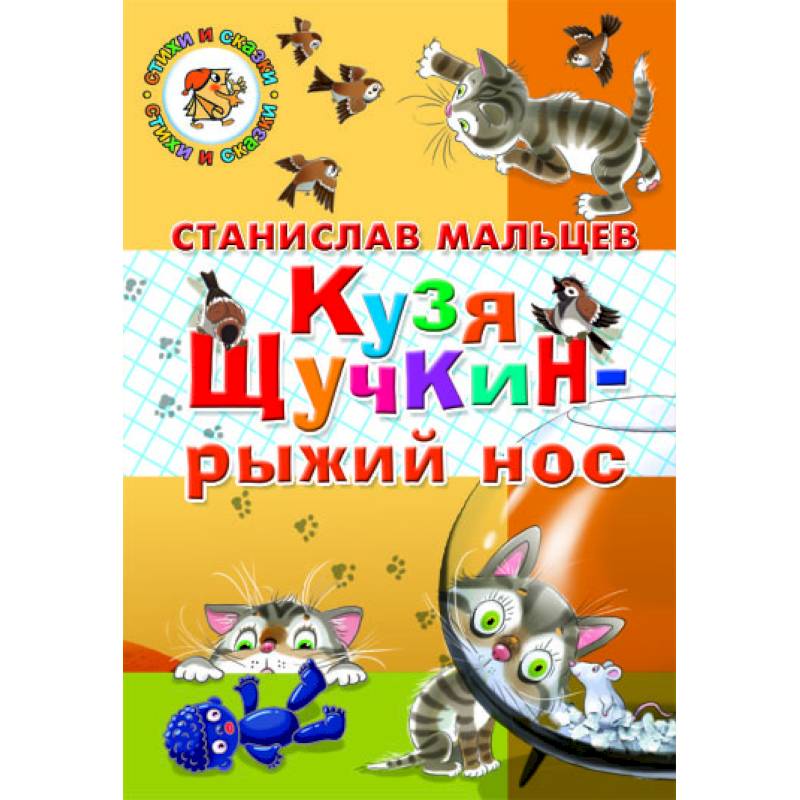 Кузя Щучкин - рыжий нос
