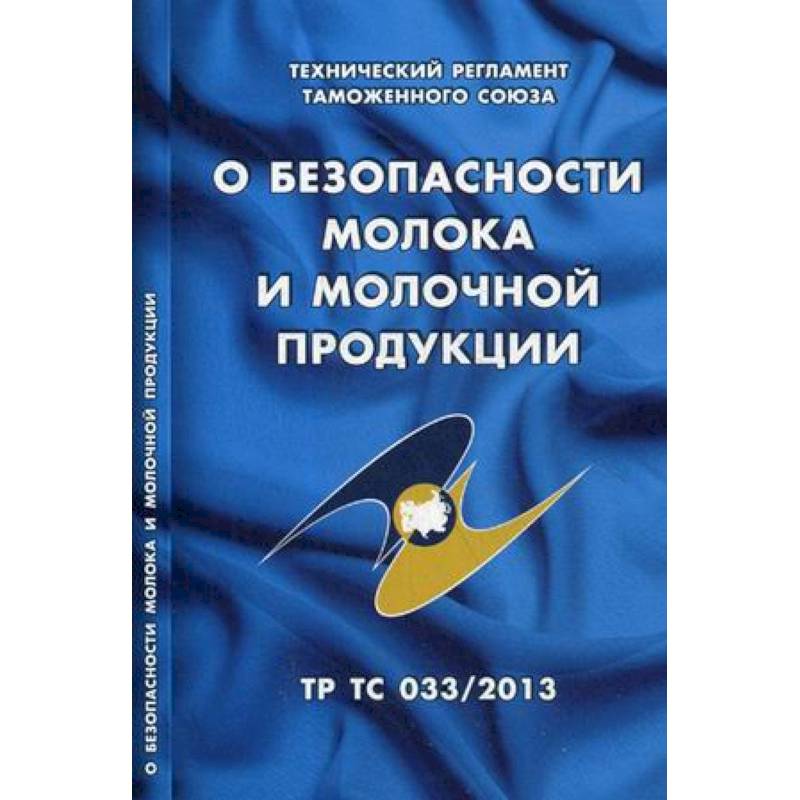 О безопасности молока и молочной продукции. Технический регламент Таможенного союза ТР ТС 033/2013