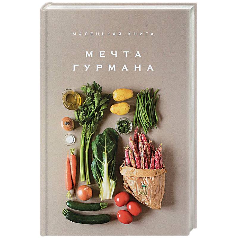 Маленькая книга. Мечта гурмана