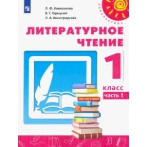 Литературное чтение. 1 класс. Учебник. В 2-х частях. ФП. ФГОС