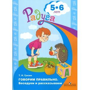 Говорим правильно. Беседуем и рассказываем. Пособие для детей 5-6 лет