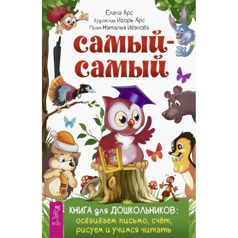 Самый-самый. Книга для дошкольников: осваиваем письмо, счет, рисуем и учимся читать