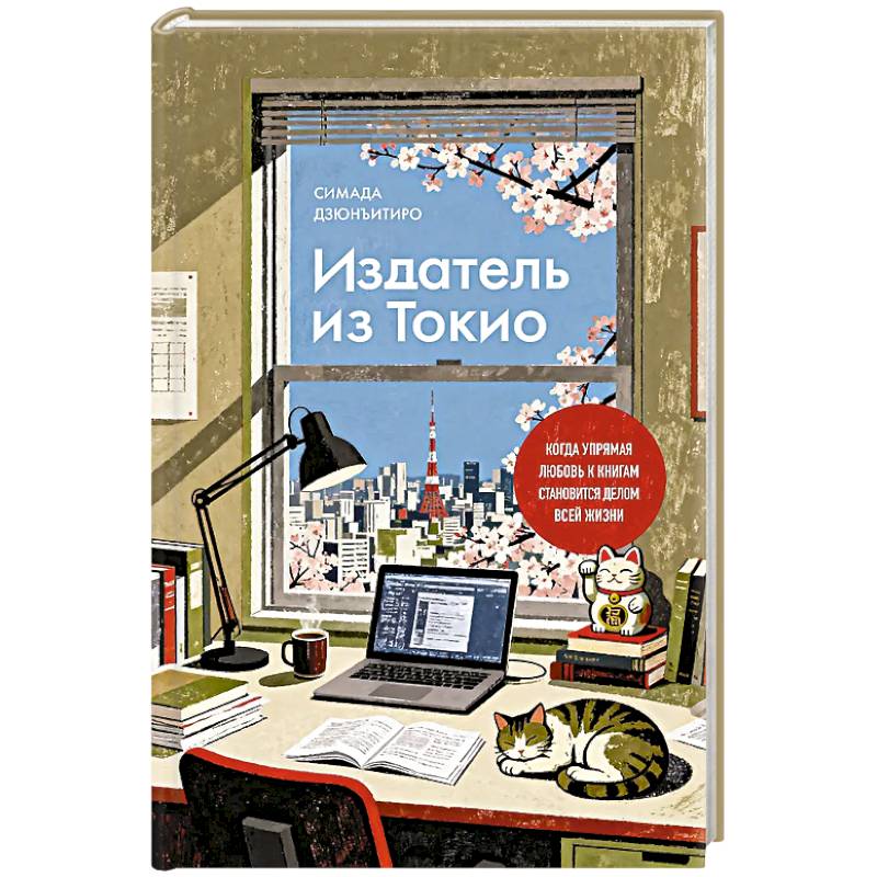 Издатель из Токио. Когда упрямая любовь к книгам становится делом всей жизни