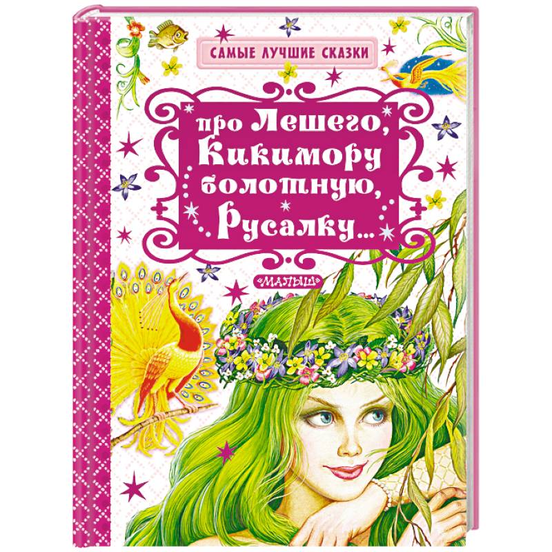 Про Лешего, Кикимору болотную, Русалку…