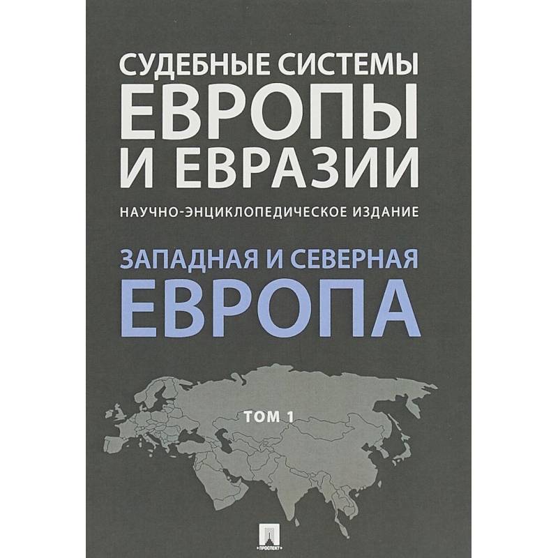 Судебные системы Европы и Евразии. В 3-х томах. Том 1. Западная и Северная Европа