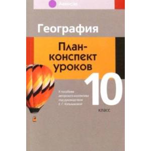 География. 10 класс. План-конспект уроков География. 10 класс. План-конспект уроков