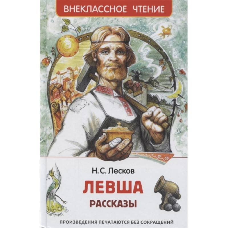Левша. Рассказы Левша. Рассказы