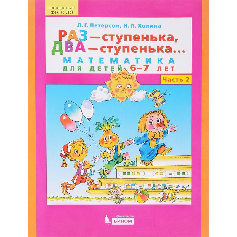 Раз - ступенька, два - ступенька... Математика для детей 6-7 лет. Часть 2. ФГОС ДО Раз - ступенька, два - ступенька... Математика для детей 6-7 лет. Часть 2. ФГОС ДО
