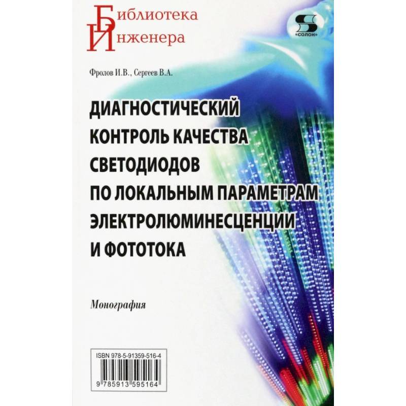 Диагностический контроль качества светодиодов по локальным параметрам Диагностический контроль качества светодиодов по локальным параметрам