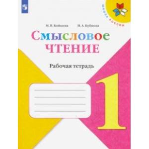 Литературное чтение. 1 класс. Смысловое чтение. Рабочая тетрадь