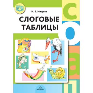 Слоговые таблицы Слоговые таблицы