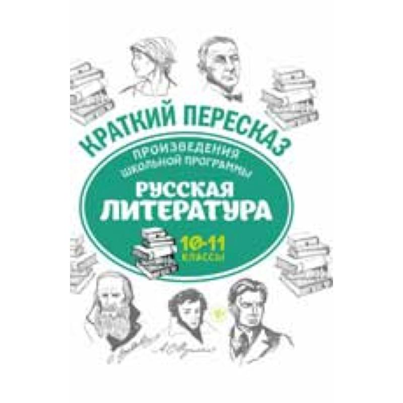 Произведения школьной программы. Русская литература. 10-11 классы