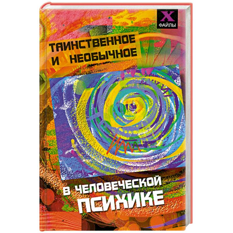 Таинственное и необычное в человеческой психике