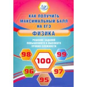 Физика. Решение заданий повышенного и высокого уровня сложности Физика. Решение заданий повышенного и высокого уровня сложности