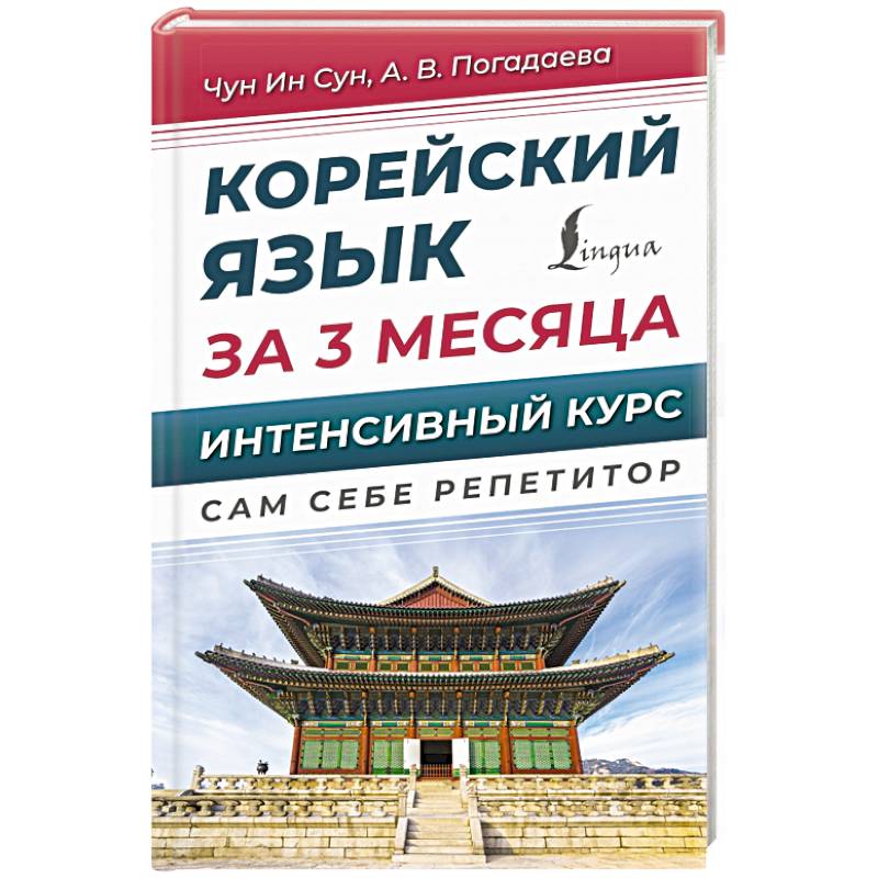 Корейский язык за 3 месяца. Интенсивный курс Корейский язык за 3 месяца. Интенсивный курс