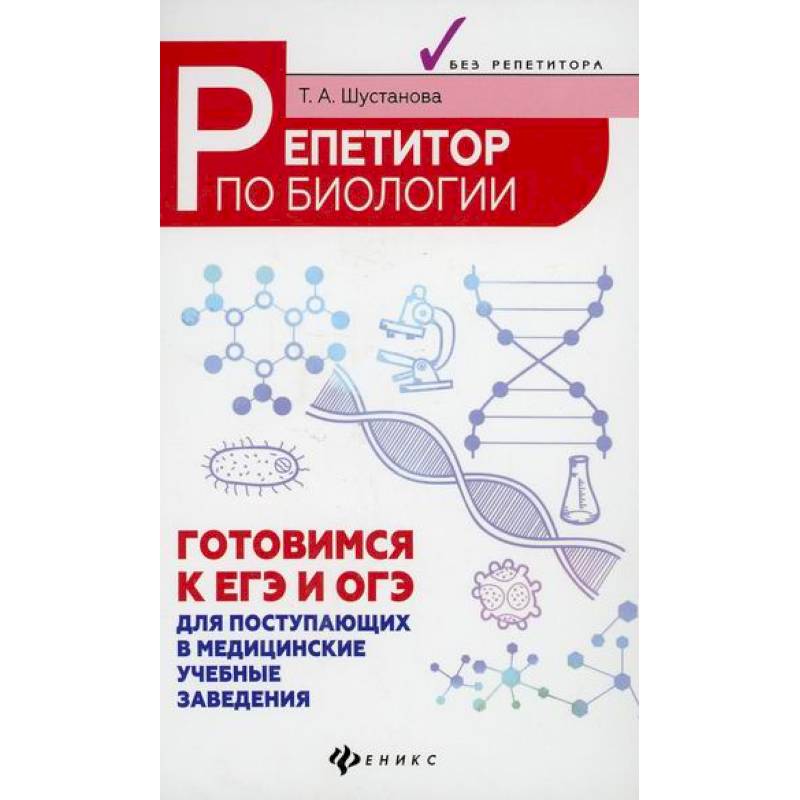 Репетитор по биологии: готовимся к ЕГЭ и ОГЭ