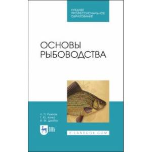 Основы рыбоводства. Учебное пособие. СПО Основы рыбоводства. Учебное пособие. СПО