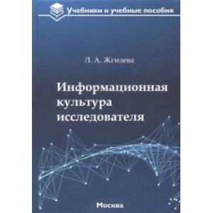 Информационная культура исследователя. Учебное пособие Информационная культура исследователя. Учебное пособие