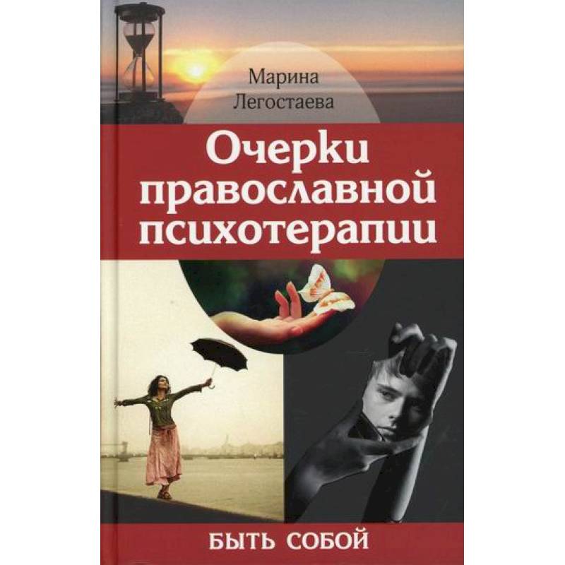 Очерки православной психотерапии. Быть собой