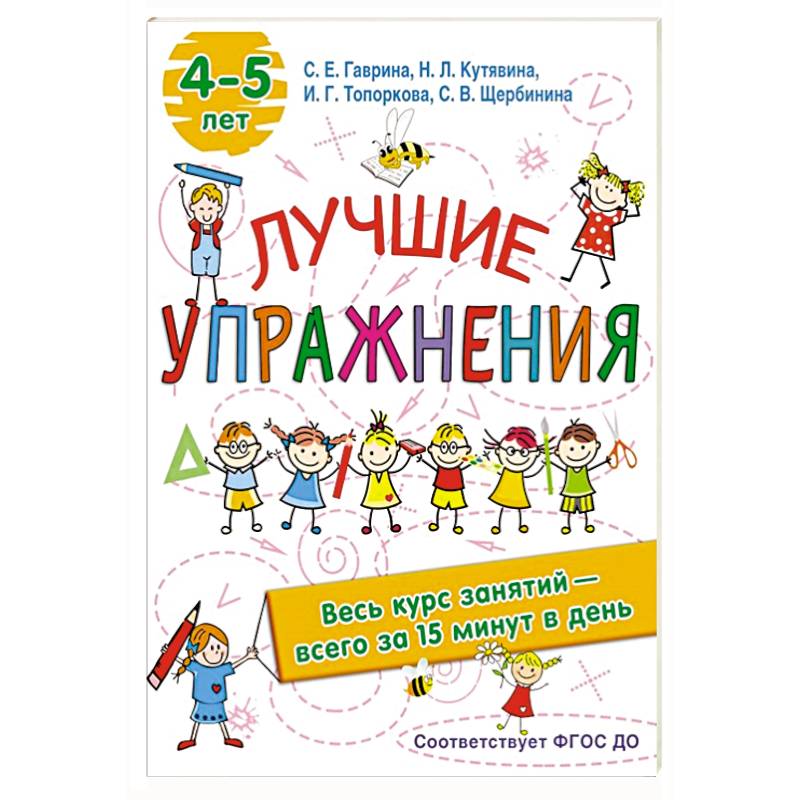 Лучшие упражнения. 4-5 лет