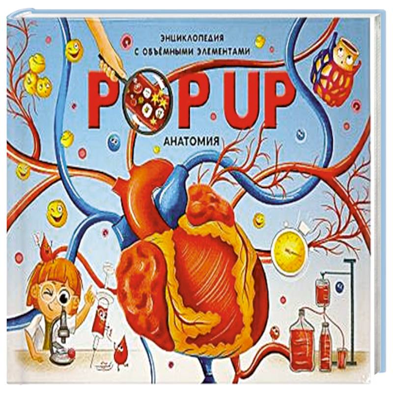 POP UP энциклопедия. Анатомия : книжка-панорамка. 2024 POP UP энциклопедия. Анатомия : книжка-панорамка. 2024