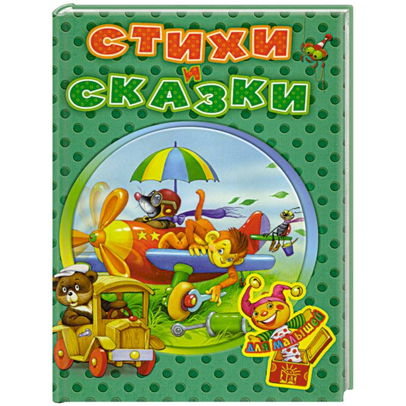 Стихи и сказки для малышей