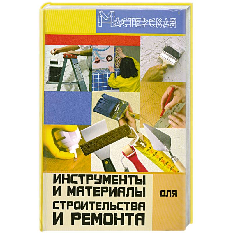 Инструменты и материалы для строительства и ремонта