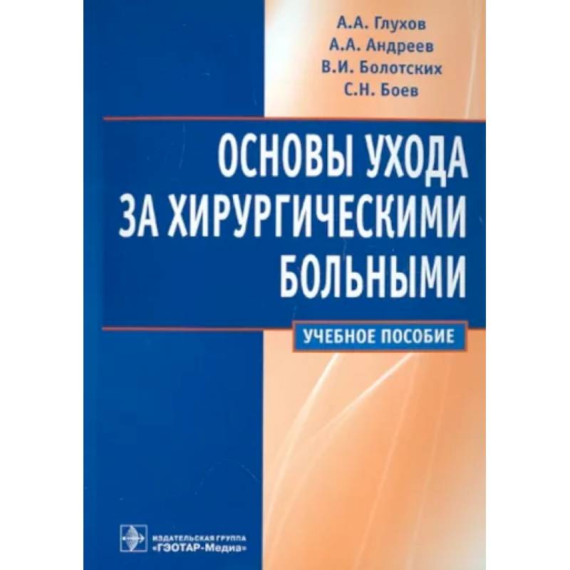 Основы ухода за хирургическими больными. Учебное пособие Основы ухода за хирургическими больными. Учебное пособие