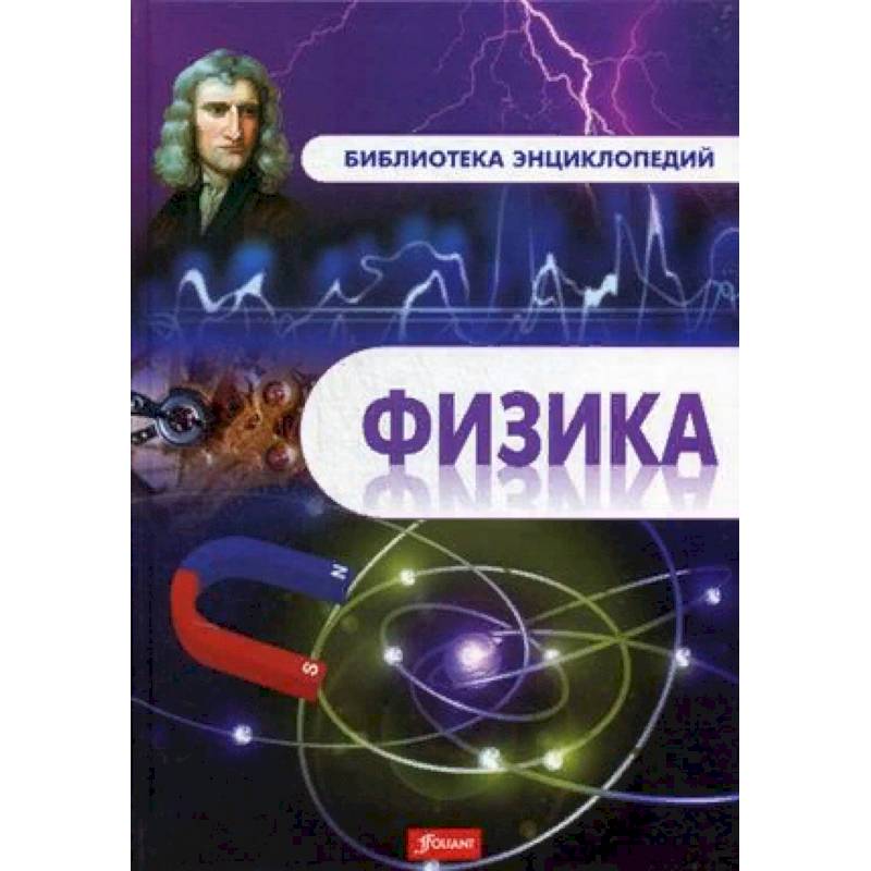 Физика. Энциклопедия