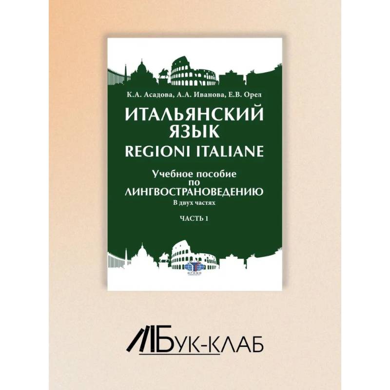 Итальянский язык Regioni Italiane. В 2 частях. Часть 1: Учебное пособие по лингвострановедению