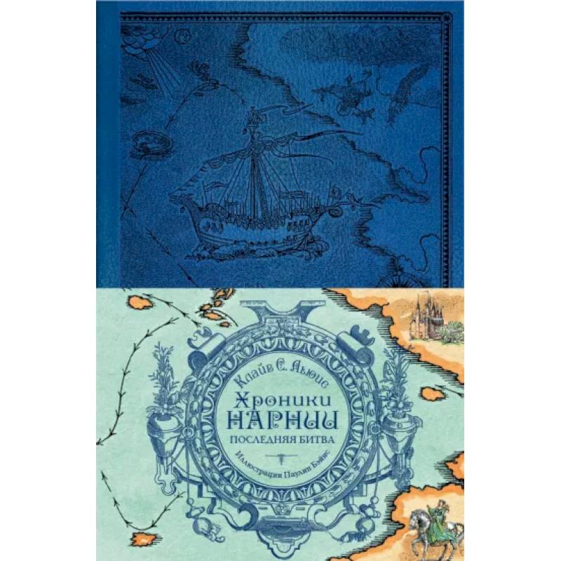 Хроники Нарнии. Последняя битва