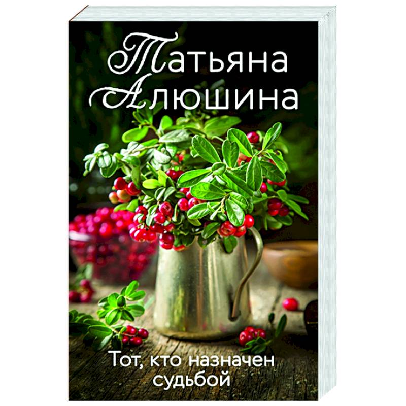Тот, кто назначен судьбой