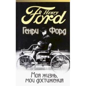 Моя жизнь, мои достижения