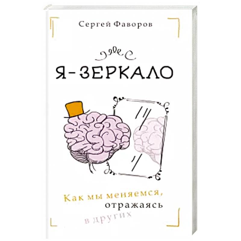 Я - зеркало. Как мы меняемся, отразившись в других Я - зеркало. Как мы меняемся, отразившись в других