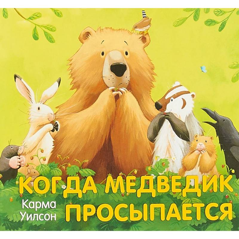 Когда медведик просыпается