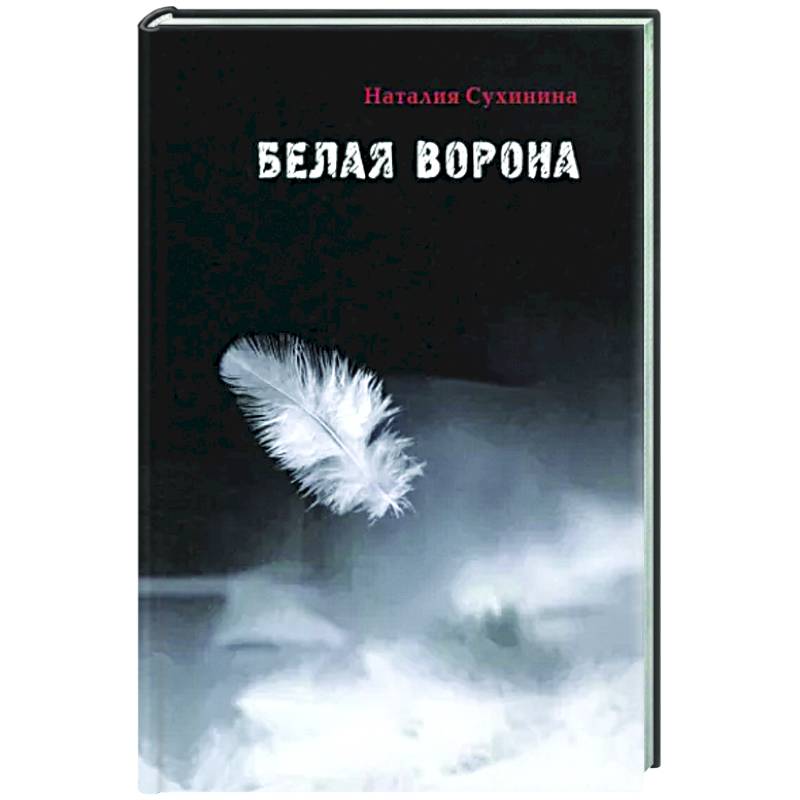 Белая ворона