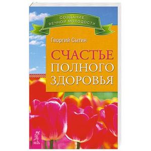 Счастье полного здоровья