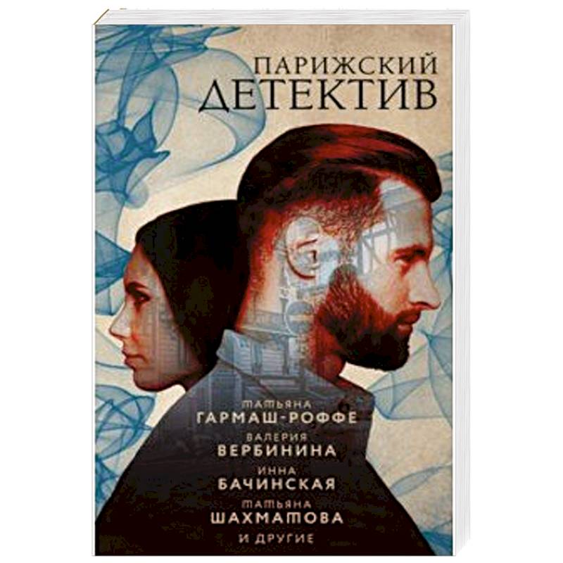 Парижский детектив Парижский детектив