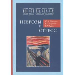 Неврозы и стресс Неврозы и стресс