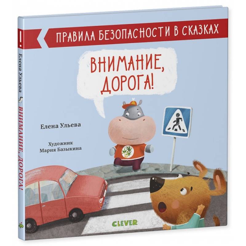 Правила безопасности в сказках. Внимание, дорога!. Правила безопасности в сказках. Внимание, дорога!.