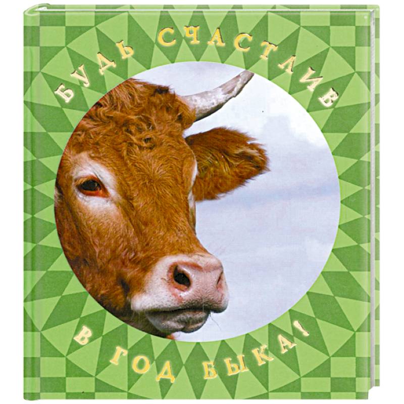 Будь счастлив в Год Быка!
