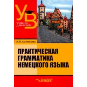 Практическая грамматика немецкого языка. Учебник для вузов Практическая грамматика немецкого языка. Учебник для вузов