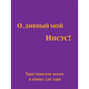 О, дивный мой Иисус! О, дивный мой Иисус!