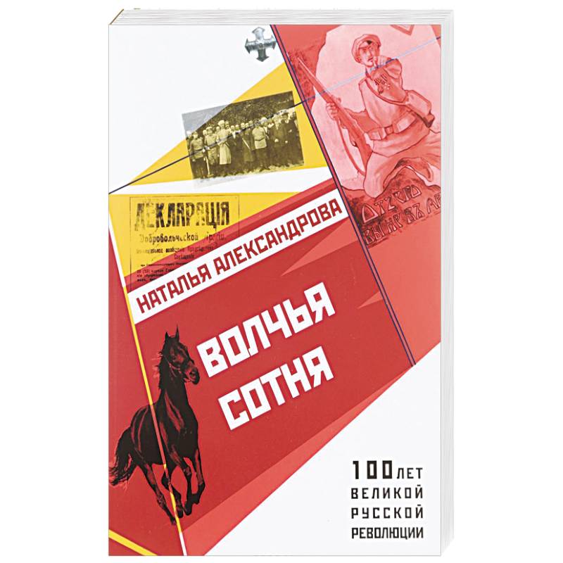 Волчья сотня Волчья сотня