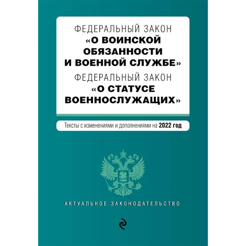 Федеральный закон 'О воинской обязанности и военной службе'. Федеральный закон 'О статусе военнослужащих'. Тексты с изменениями на 2022 год
