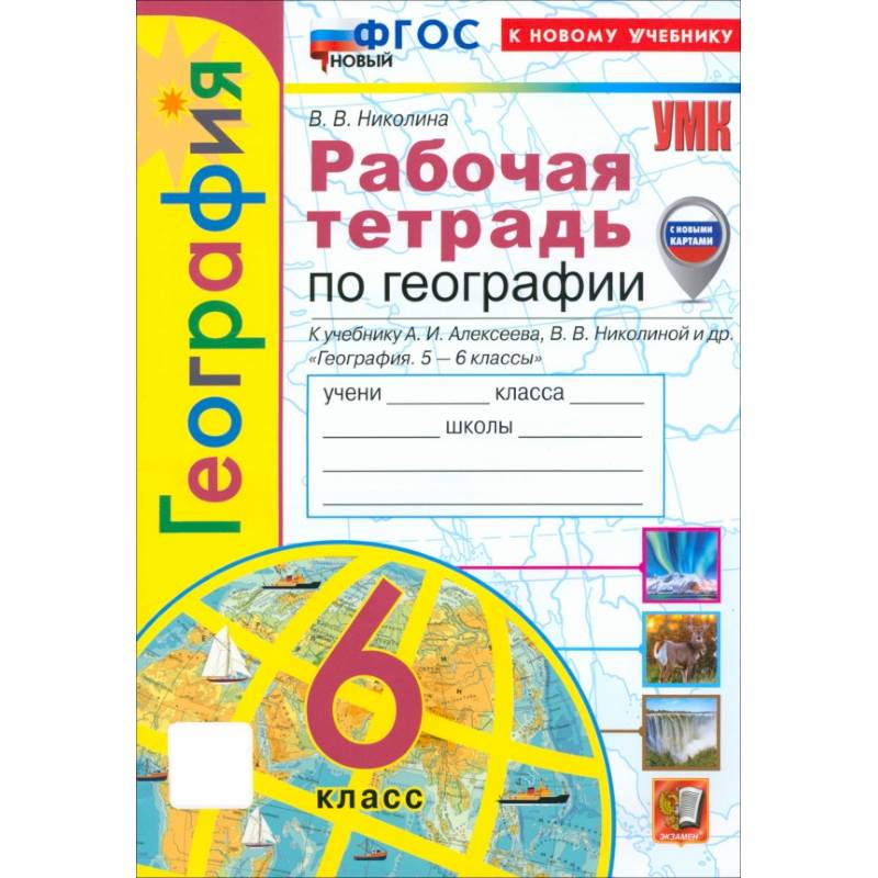 География. 6 класс. Рабочая тетрадь с комплектом контурных карт к учебнику А. Алексеева и др. ФГОС