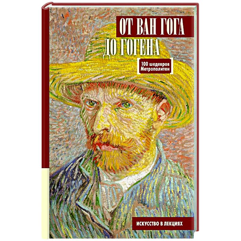От Ван Гога до Гогена.100 шедевров Метрополитен От Ван Гога до Гогена.100 шедевров Метрополитен